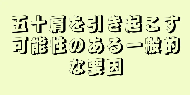 五十肩を引き起こす可能性のある一般的な要因