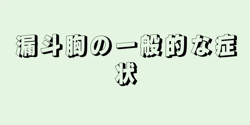 漏斗胸の一般的な症状