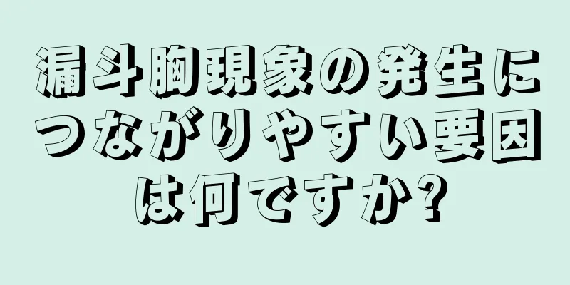 漏斗胸現象の発生につながりやすい要因は何ですか?