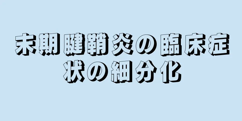 末期腱鞘炎の臨床症状の細分化