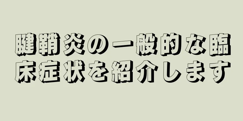 腱鞘炎の一般的な臨床症状を紹介します