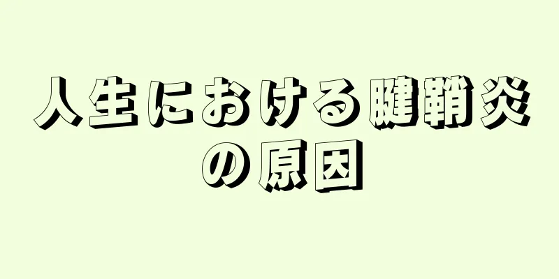 人生における腱鞘炎の原因