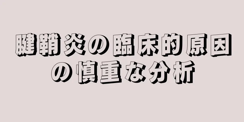 腱鞘炎の臨床的原因の慎重な分析