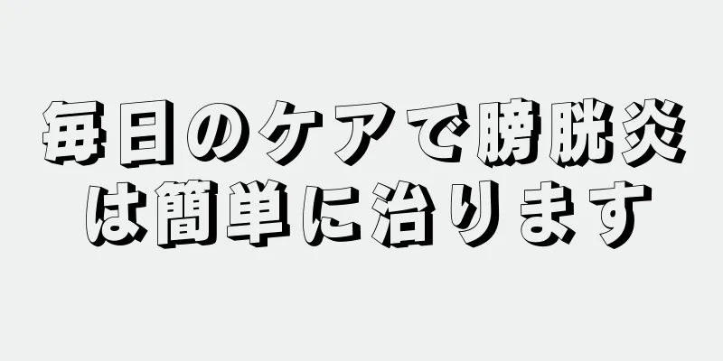 毎日のケアで膀胱炎は簡単に治ります