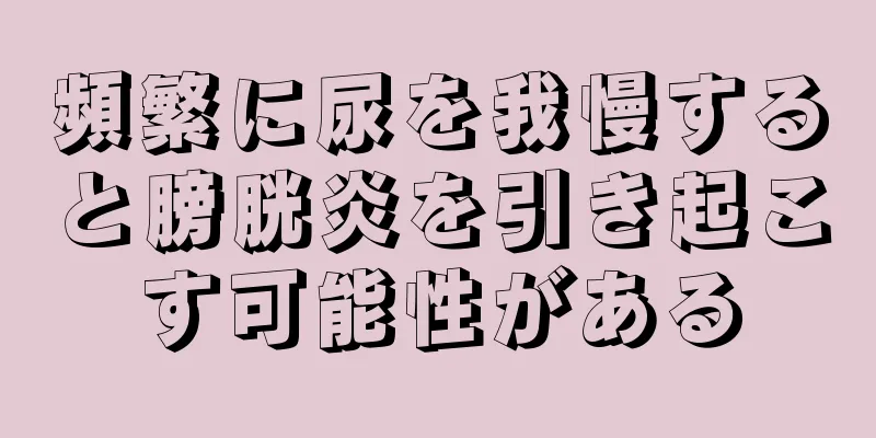 頻繁に尿を我慢すると膀胱炎を引き起こす可能性がある