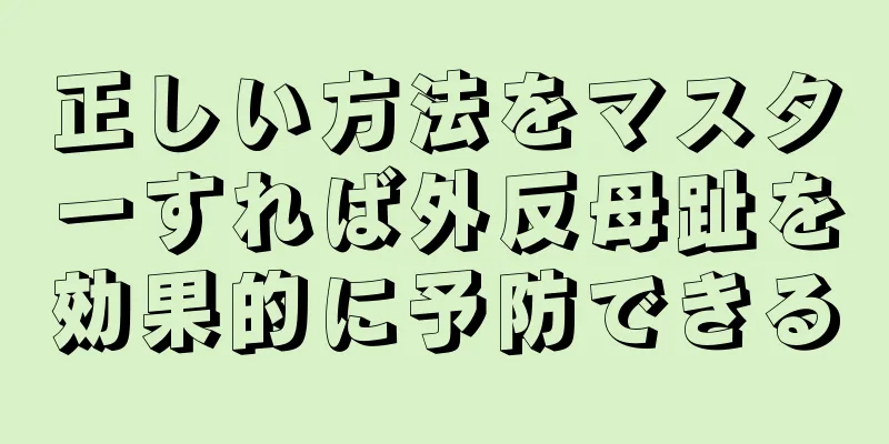正しい方法をマスターすれば外反母趾を効果的に予防できる