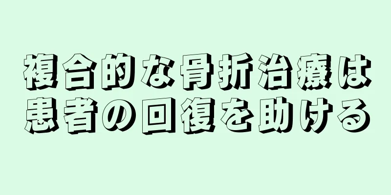 複合的な骨折治療は患者の回復を助ける
