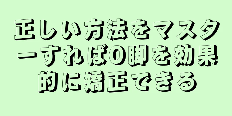 正しい方法をマスターすればO脚を効果的に矯正できる