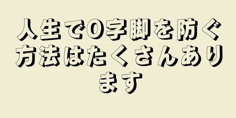 人生でO字脚を防ぐ方法はたくさんあります
