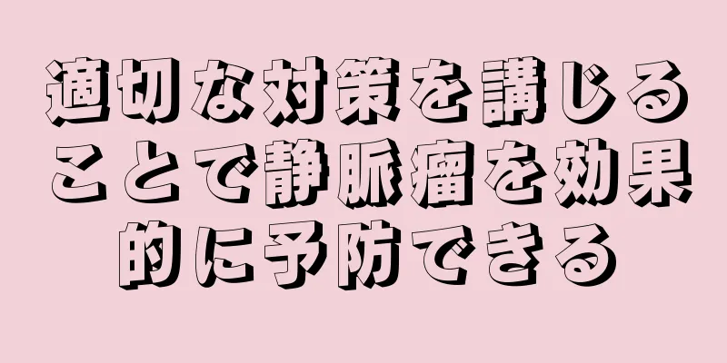 適切な対策を講じることで静脈瘤を効果的に予防できる