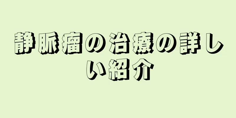 静脈瘤の治療の詳しい紹介