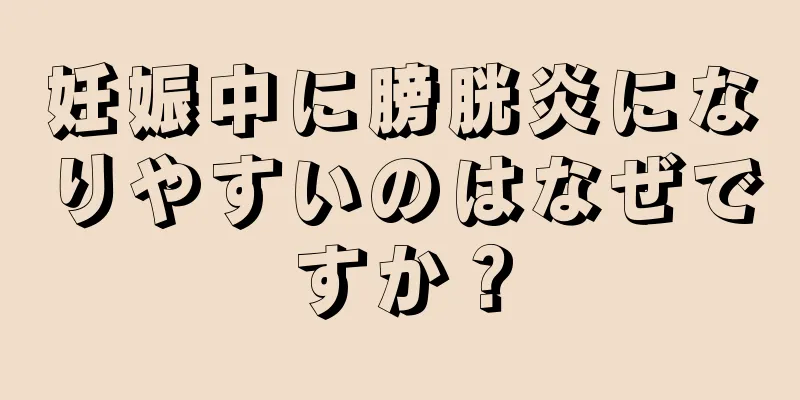 妊娠中に膀胱炎になりやすいのはなぜですか？