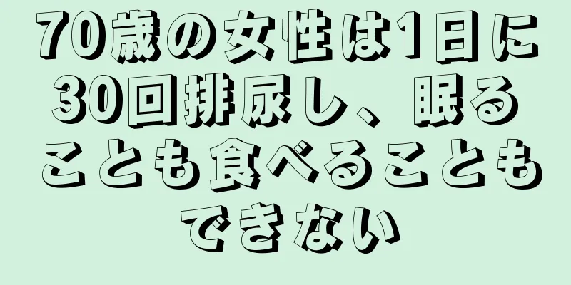 70歳の女性は1日に30回排尿し、眠ることも食べることもできない