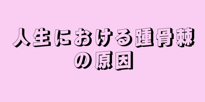 人生における踵骨棘の原因