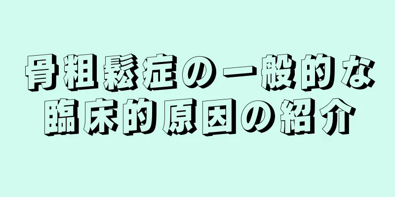 骨粗鬆症の一般的な臨床的原因の紹介