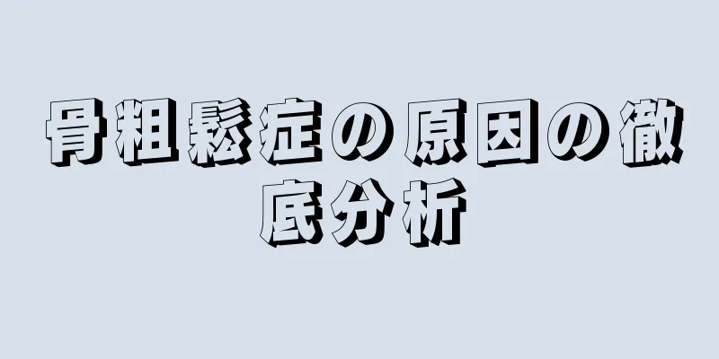 骨粗鬆症の原因の徹底分析