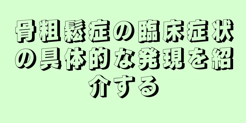 骨粗鬆症の臨床症状の具体的な発現を紹介する