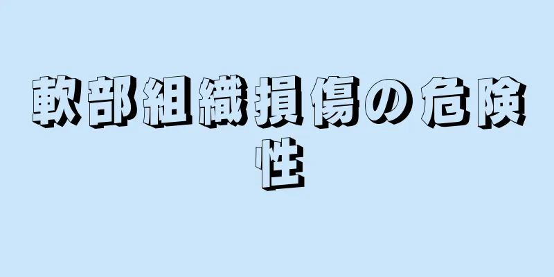 軟部組織損傷の危険性