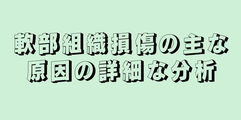軟部組織損傷の主な原因の詳細な分析