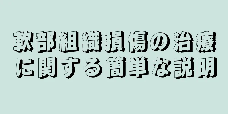軟部組織損傷の治療に関する簡単な説明