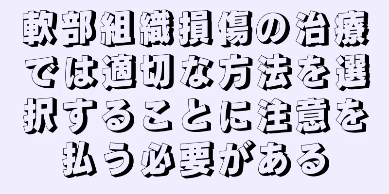 軟部組織損傷の治療では適切な方法を選択することに注意を払う必要がある