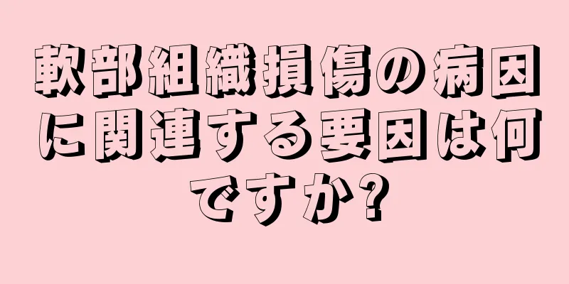 軟部組織損傷の病因に関連する要因は何ですか?