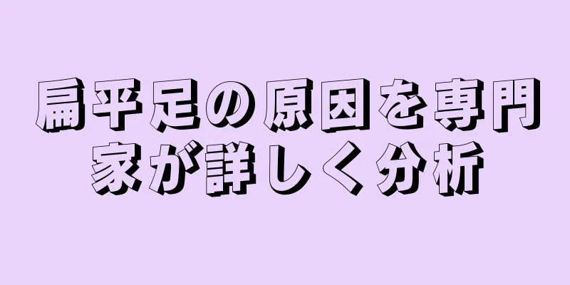扁平足の原因を専門家が詳しく分析