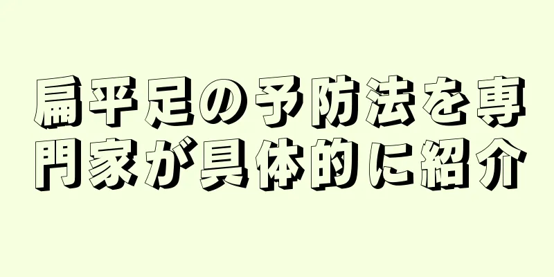 扁平足の予防法を専門家が具体的に紹介