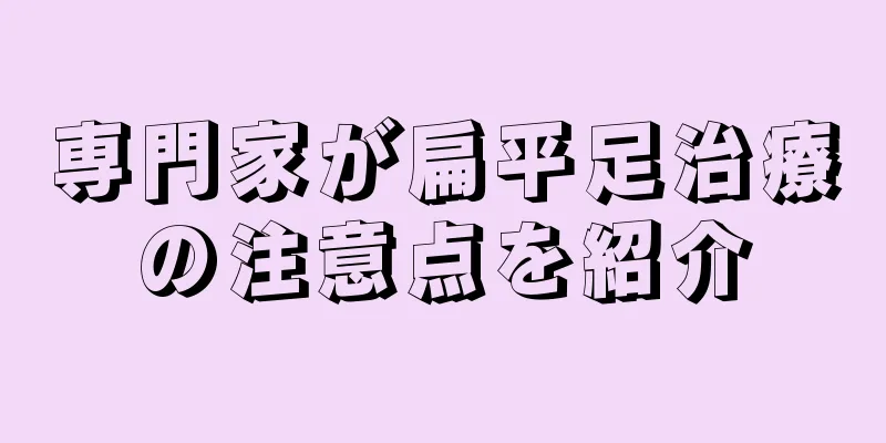 専門家が扁平足治療の注意点を紹介
