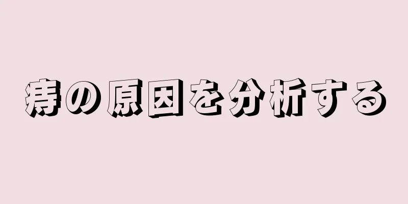 痔の原因を分析する