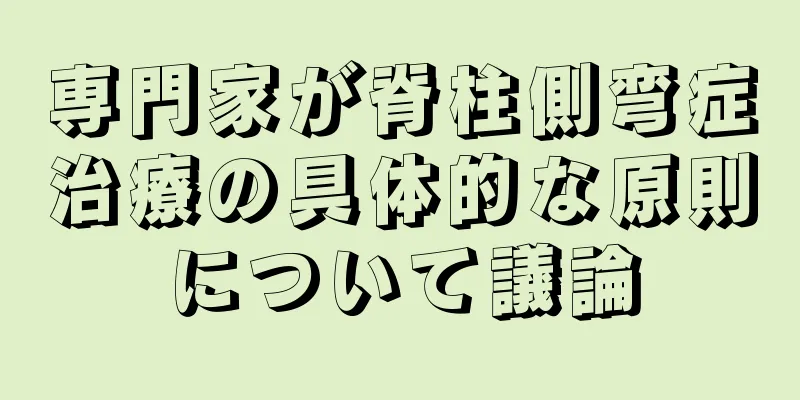 専門家が脊柱側弯症治療の具体的な原則について議論