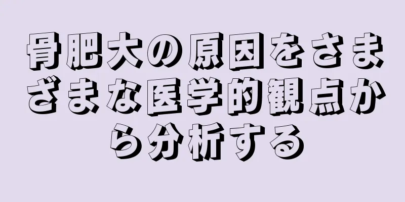 骨肥大の原因をさまざまな医学的観点から分析する