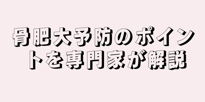 骨肥大予防のポイントを専門家が解説