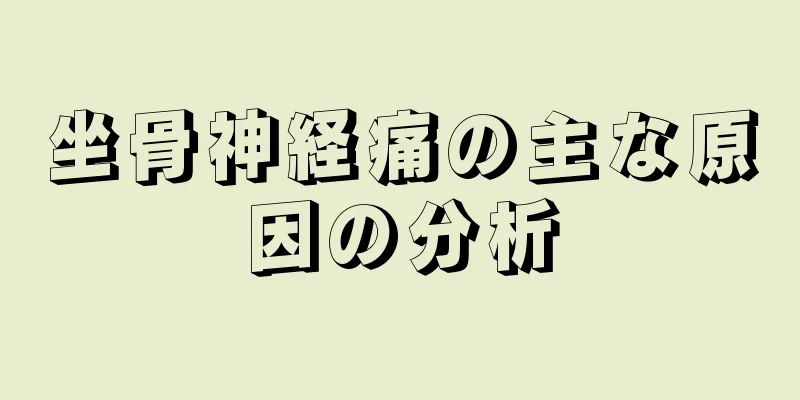 坐骨神経痛の主な原因の分析