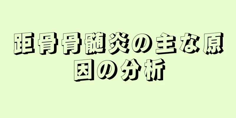 距骨骨髄炎の主な原因の分析