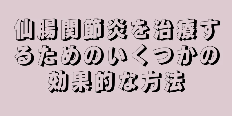 仙腸関節炎を治療するためのいくつかの効果的な方法