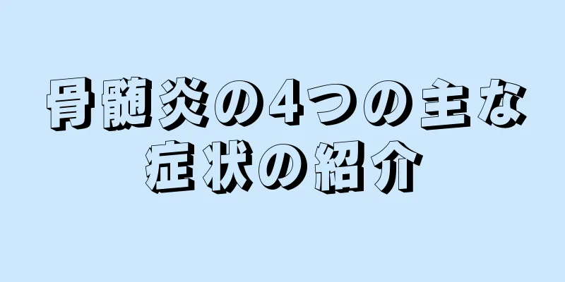 骨髄炎の4つの主な症状の紹介
