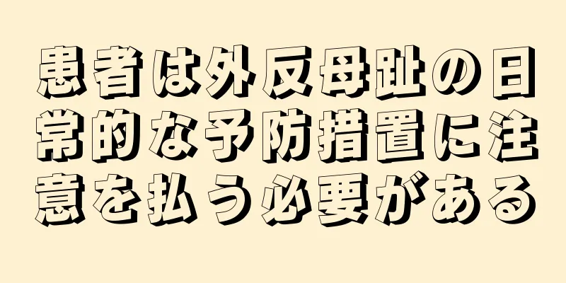 患者は外反母趾の日常的な予防措置に注意を払う必要がある