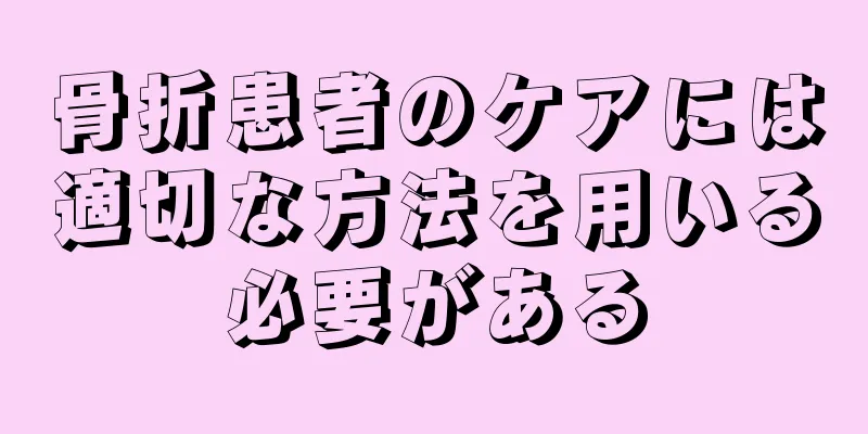 骨折患者のケアには適切な方法を用いる必要がある