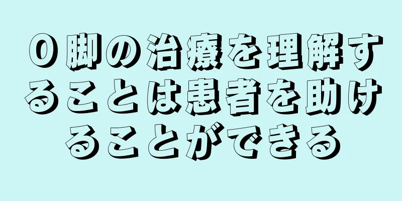 Ｏ脚の治療を理解することは患者を助けることができる