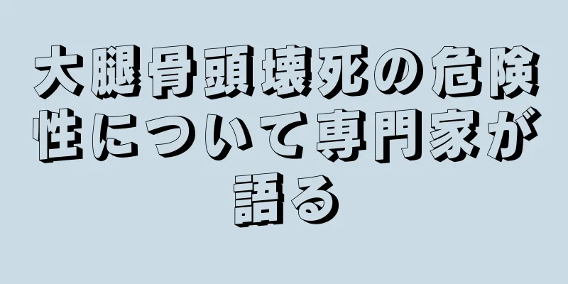 大腿骨頭壊死の危険性について専門家が語る