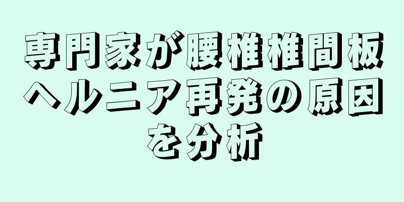 専門家が腰椎椎間板ヘルニア再発の原因を分析