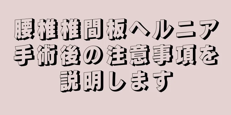 腰椎椎間板ヘルニア手術後の注意事項を説明します