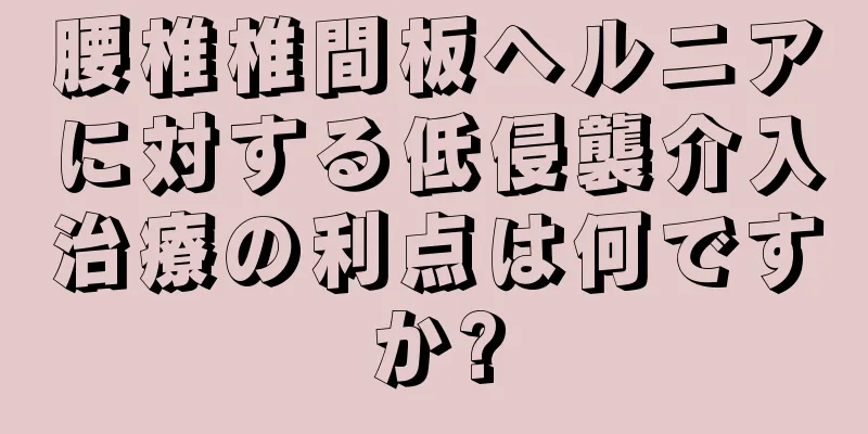 腰椎椎間板ヘルニアに対する低侵襲介入治療の利点は何ですか?
