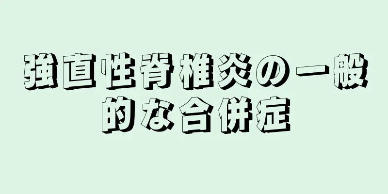 強直性脊椎炎の一般的な合併症