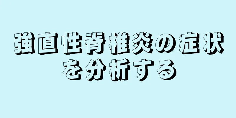 強直性脊椎炎の症状を分析する