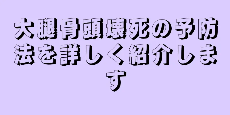 大腿骨頭壊死の予防法を詳しく紹介します