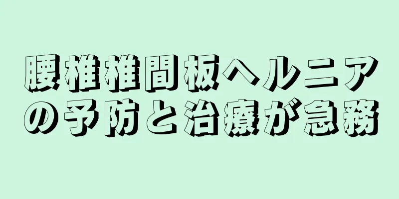 腰椎椎間板ヘルニアの予防と治療が急務