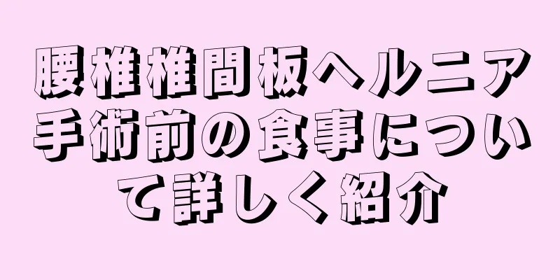 腰椎椎間板ヘルニア手術前の食事について詳しく紹介