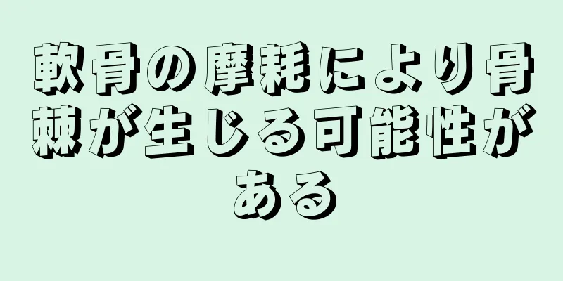軟骨の摩耗により骨棘が生じる可能性がある